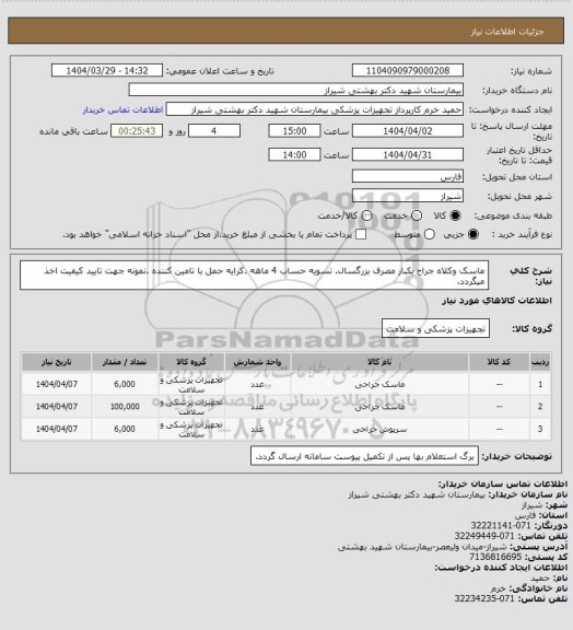 استعلام ماسک وکلاه جراح یکبار مصرف بزرگسال. تسویه حساب 4 ماهه .کرایه حمل با تامین کننده .نمونه جهت تایید کیفیت اخذ      میگردد.