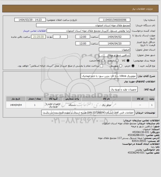 استعلام موتوربرق 10kva سه فاز- بنزین سوز- با تابلو اتوماتیک