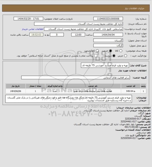 استعلام تهیه و تولید فیلم مستند آموزشی 75 دقیقه ای