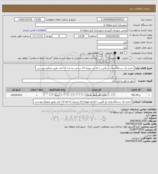 استعلام اجاره یک دستگاه مزدا دو کابین با کارکرد روزانه 14 ساعت به مدا 12 ماه .طبق ضمائم پیوستی