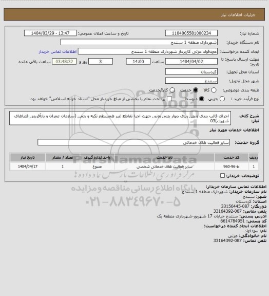 استعلام  اجرای قالب بندی و بتن ریزی دیوار بتنی وزنی جهت اجرا  تقاطع غیر همسطح تکیه و چمن (سازمان عمران و بازآفرینی فضاهای شهری)03