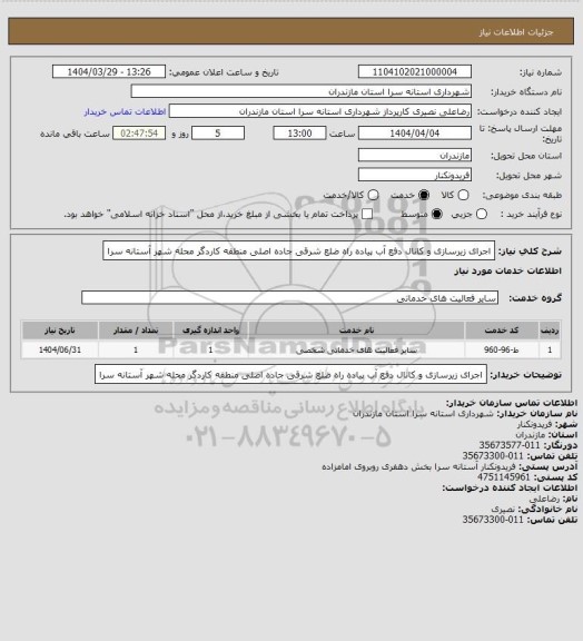 استعلام اجرای زیرسازی و کانال دفع آب پیاده راه ضلع شرقی جاده اصلی منطقه کاردگر محله شهر آستانه سرا