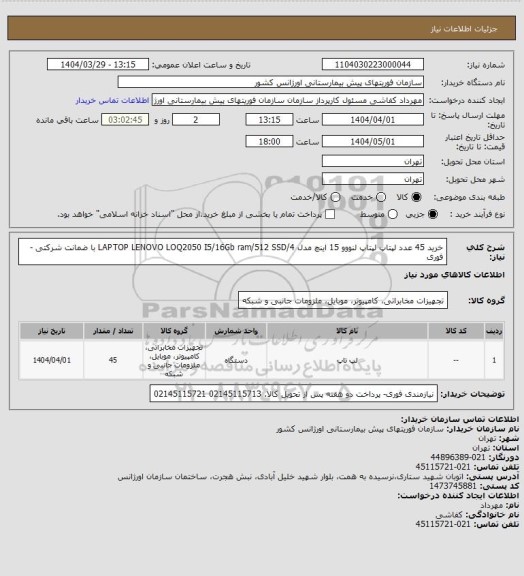 استعلام خرید 45 عدد لپتاپ لپتاپ لنووو 15 اینچ مدل LAPTOP LENOVO LOQ2050 I5/16Gb ram/512 SSD/4
با ضمانت شرکتی - فوری
