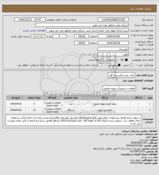 استعلام کلید پنل و کمپرسور کولر