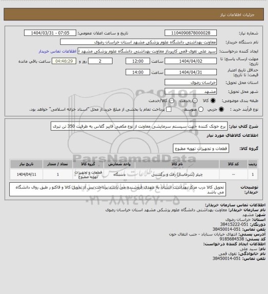 استعلام برج خونک کننده جهت سیستم سرمایشی معاونت از نوع مکعبی فایبر گلاس به ظرفیت 350 تن تبری