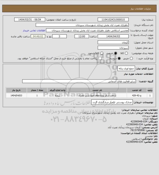 استعلام جمع اوری زباله