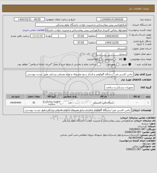 استعلام پالس اکسی متر - دستگاه گلوکومتر و فشار سنج عقربهای و لوازم مصرفی پزشکی طبق لیست پیوستی