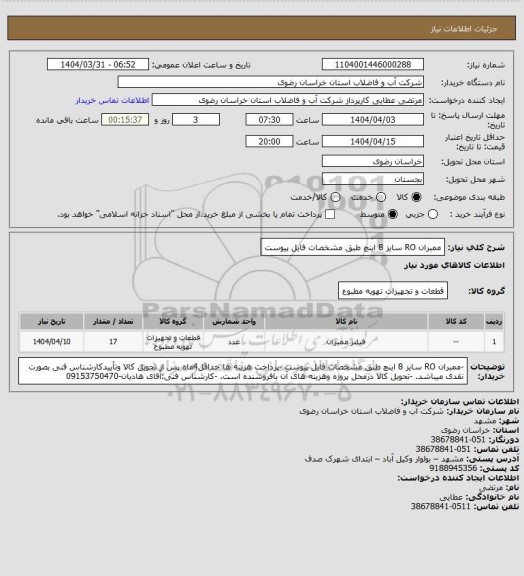 استعلام ممبران RO سایز 8 اینچ طبق مشخصات فایل پیوست