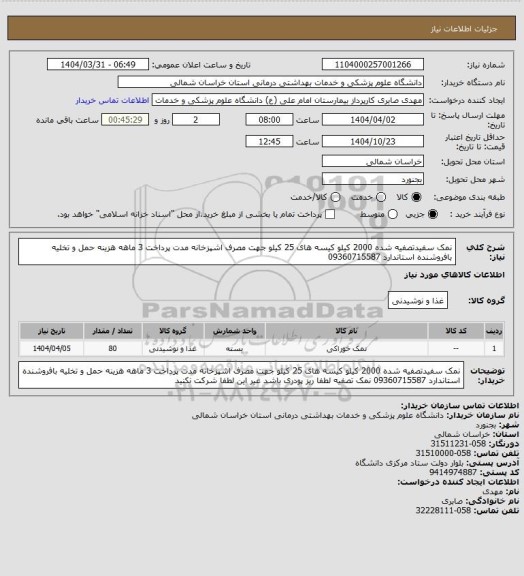 استعلام نمک سفیدتصفیه شده 2000 کیلو کیسه های 25 کیلو جهت مصرف اشپزخانه مدت پرداخت 3 ماهه هزینه حمل و تخلیه بافروشنده استاندارد 09360715587
