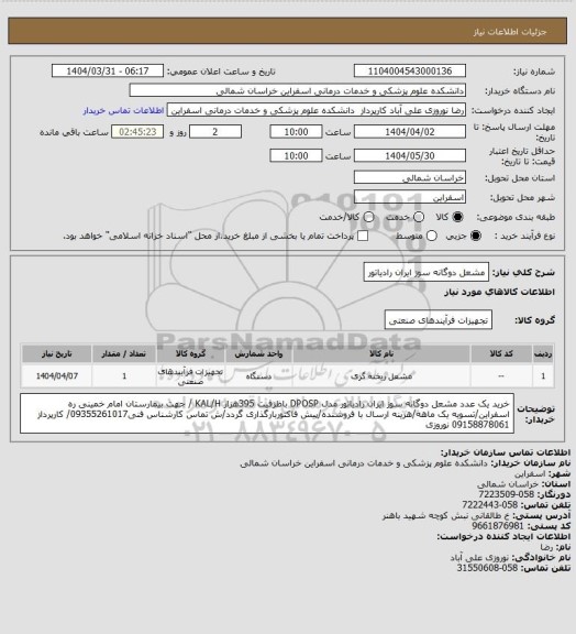 استعلام مشعل دوگانه سوز ایران رادیاتور