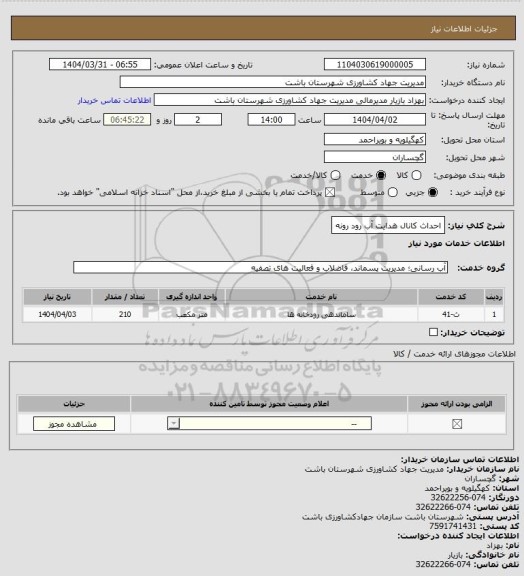 استعلام احداث کانال هدایت آب رود رونه