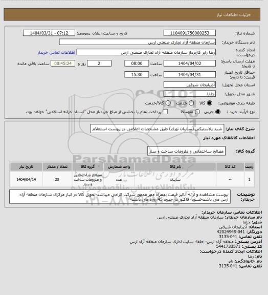 استعلام شید پلاستیکی (سایبان توری) طبق مشخصات اعلامی در پیوست استعلام