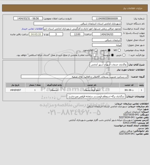استعلام واگذاری خدمات شهری شهر آچاچی