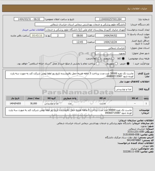 استعلام ماست تک نفره  30000 عدد مدت پرداخت 3 ماهه هزینه حمل بافروشنده  تاریخ روز لطفا  بومی شرکت کند به صورت سه پارت اورده شود 09360715587