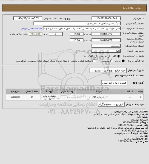 استعلام خرید میکرو سویچ طبق شرح پیوست
