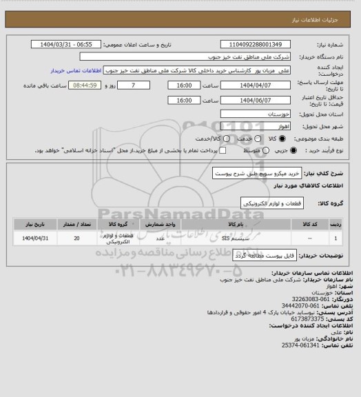 استعلام خرید میکرو سویچ طبق شرح پیوست