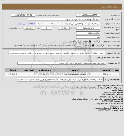 استعلام خدمات پیمانکاری بمنظور عملیات شناسایی و کشف انشعابات غیرمجاز (آب دزدیها )و تعیین تکلیف آن در شهرستان زاوه