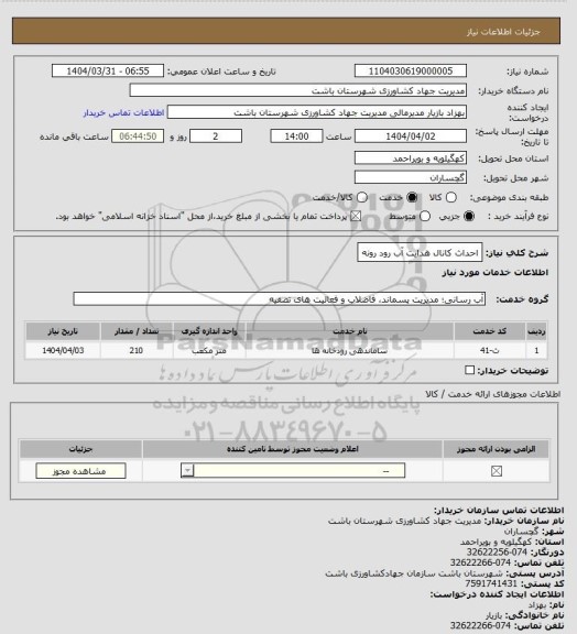 استعلام احداث کانال هدایت آب رود رونه