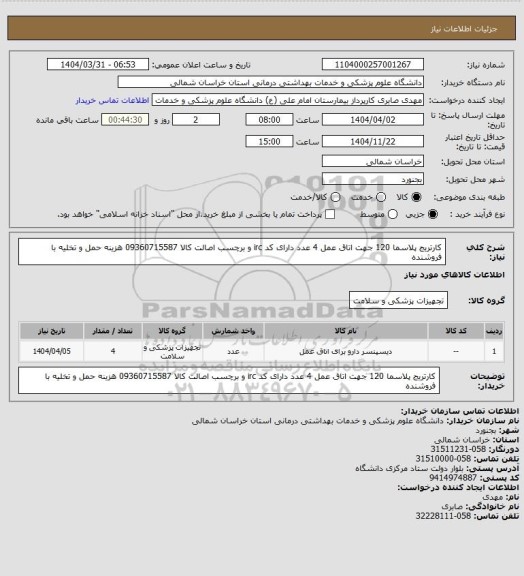 استعلام کارتریج پلاسما 120  جهت اتاق عمل 4 عدد دارای کد irc و برچسب اصالت کالا 09360715587 هزینه حمل و تخلیه با فروشنده