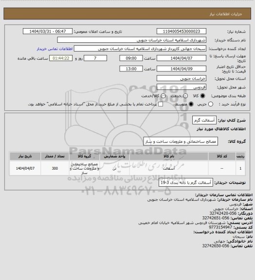 استعلام آسفالت گرم