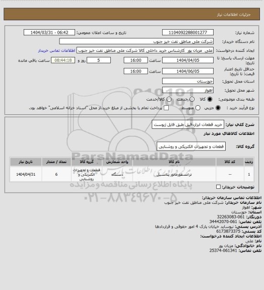 استعلام خرید قطعات ابزاردقیق طبق فایل ژیوست