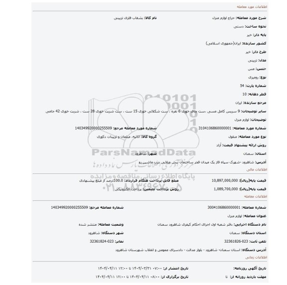 مزایده، لوازم منزل