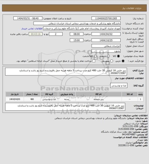 استعلام پنیر حلبی 16 کیلویی 30 حلب  480 کیلو مدت پرداخت 3 ماهه هزینه حمل بافروشنده تاریخ روز باشد و استاندارد 09360715587