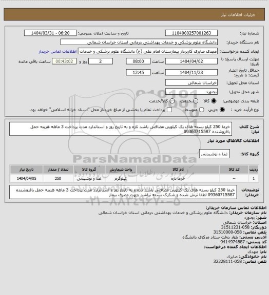 استعلام خرما 250 کیلو بسته های یک کیلویی مضافتی باشد تازه و به تاریخ روز و استاندارد مدت پرداخت 3 ماهه هزینه حمل بافروشنده 09360715587