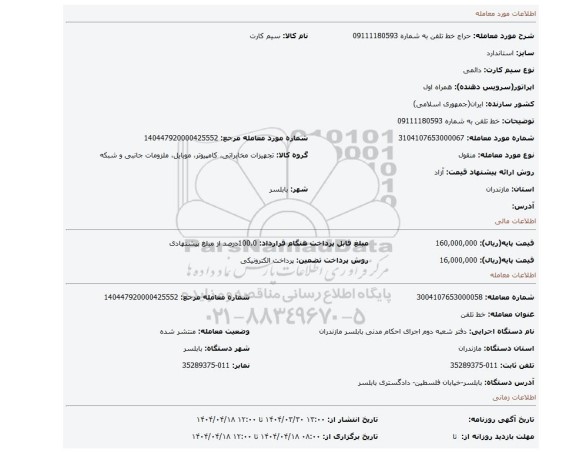 مزایده، خط تلفن به شماره 09111180593