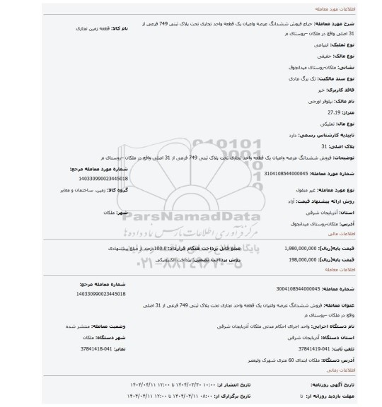 مزایده، فروش ششدانگ عرصه واعیان یک قطعه واحد تجاری تحت پلاک ثبتی 749 فرعی از 31 اصلی واقع در ملکان –روستای م