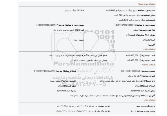 مزایده، بلوک سیلندر تراکتور 800 یکعدد
