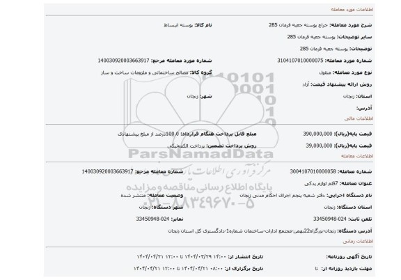 مزایده، پوسته جعبه فرمان 285