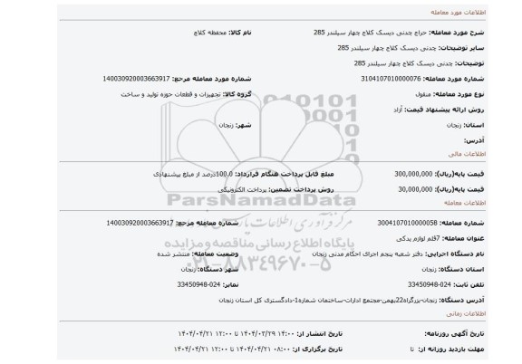 مزایده، چدنی دیسک کلاج چهار سیلندر 285