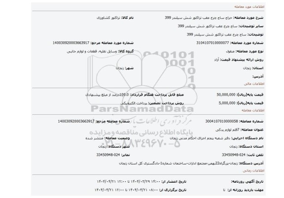 مزایده، ساج چرخ عقب تراکتور شش سیلندر 399