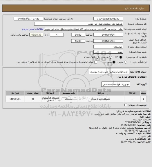 استعلام خرید لوازم ابزاردقیق طبق شرح پیوست