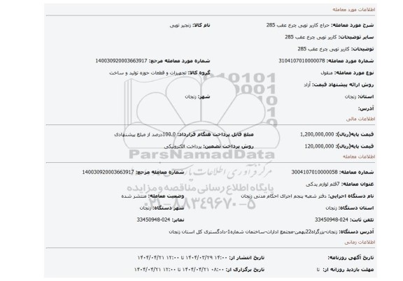 مزایده، کاریر توپی چرخ عقب 285