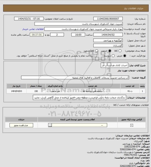 استعلام احداث کانال هدایت آب لار
