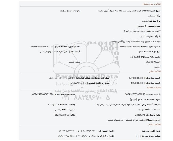 مزایده، خودرو پراید مدل 1386 به شرح آگهی مزایده