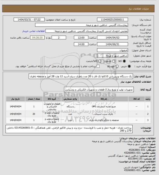 استعلام یک دستگاه یو پی اس 10کاوا تک فاز با 20 عدد باطری سیلد اسید 12 ولت 28 آمپر و محفظه باطری