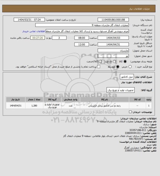 استعلام میل کانکتور