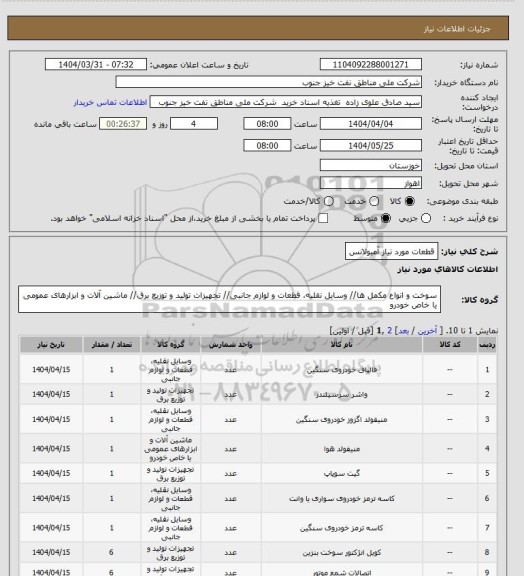 استعلام قطعات مورد نیاز آمبولانس