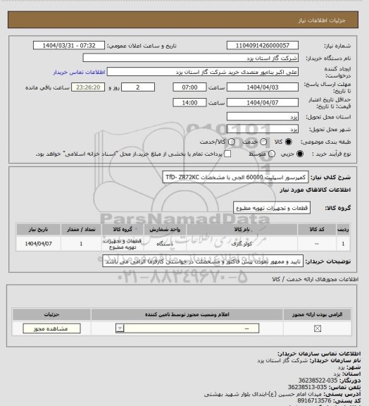 استعلام کمپرسور اسپلیت 60000 الجی با مشخصات TfD- ZR72KC