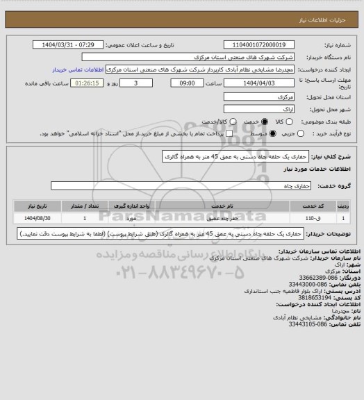 استعلام حفاری یک حلقه چاه دستی به عمق 45 متر به همراه گالری