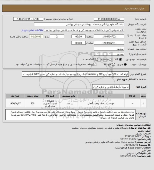 استعلام لوله کشت 500 عدد
درج IRC و Lot Number در فاکتور، برچسب اصالت و نمایندگی معتبر IMED الزامیست