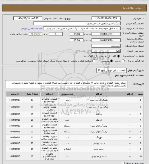 استعلام قطعات یدکی اتوبوس ولوو B7