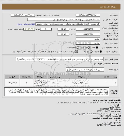 استعلام ابزار و تجهیزات کارگاهی و صنعتی طبق فایل پیوست شده 4098 (تلفن : 09177746953 مهندس بارگاهی)