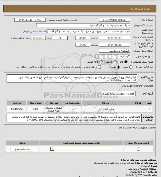 استعلام فیلتر هوای ورودی توربین (مطابق با شرح درخواست) در صورت عدم بارگذاری پیشنهاد فنی، نرخ اعلامی ابطال می گردد.ارسال نمونه الزامیست.