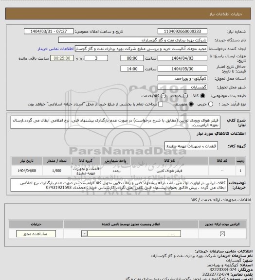استعلام فیلتر هوای ورودی توربین (مطابق با شرح درخواست) در صورت عدم بارگذاری پیشنهاد فنی، نرخ اعلامی ابطال می گردد.ارسال نمونه الزامیست.
