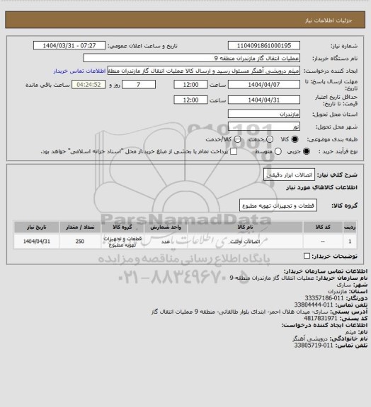 استعلام اتصالات ابزار دقیقی