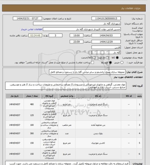 استعلام محوطه سازی میدان دانشجو و سایر میادین گله دار با دستمزد و مصالح کامل